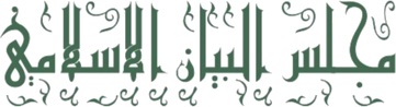Majlis al-Bayaan al-Islami in Arabic calligraphy